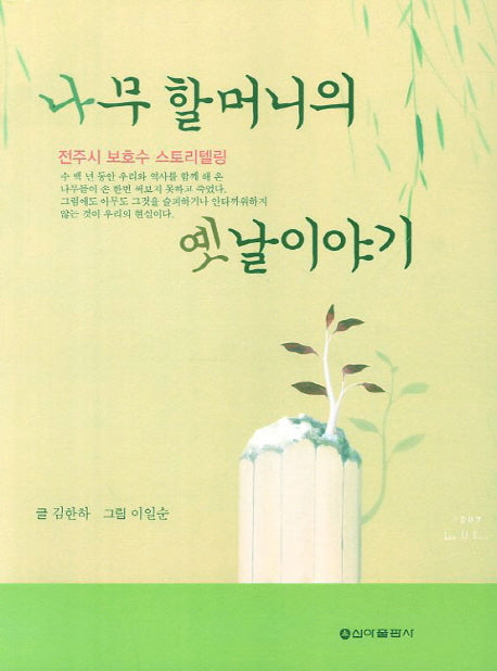 나무 할머니의 옛날이야기