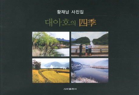 대아호의 사계