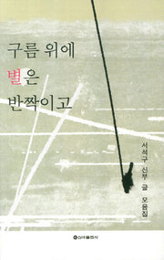 구름 위에 별은 반짝이고