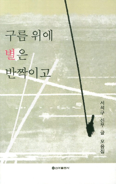 구름 위에 별은 반짝이고