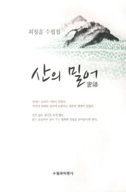 산의 밀어