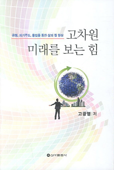 고차원 미래를 보는 힘
