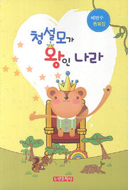 청설모가 왕인 나라