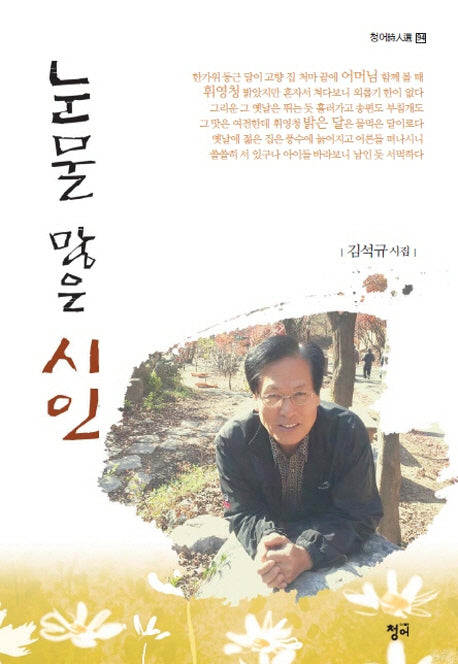 눈물 많은 시인(청어시인선 94)