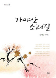 가야산 소리길(청어시인선 97)