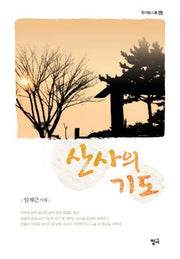 산사의 기도(청어시인선 98)