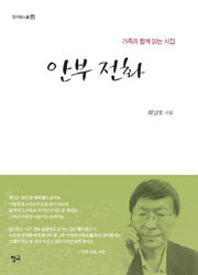 안부전화(청어시인선 99)