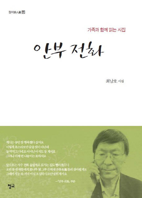 안부전화(청어시인선 99)