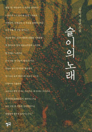 슬이의 노래