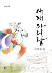 새재 아리랑(청어시인선 100)