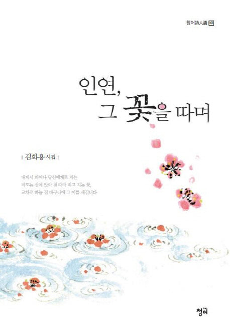 인연 그 꽃을 따며(청어시인선 101)
