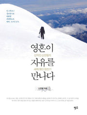 영혼이 자유를 만나다