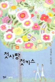 첫사랑 첫키스