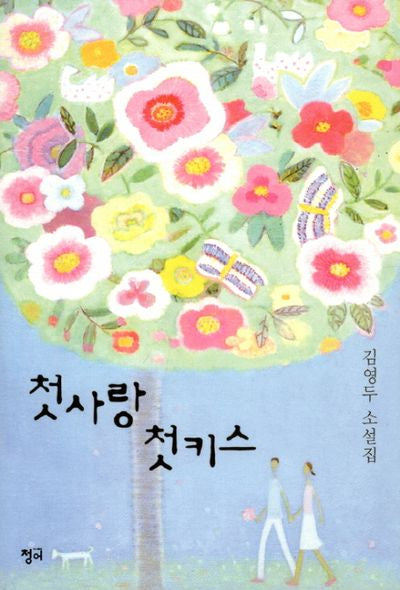 첫사랑 첫키스