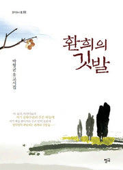 환희의 깃발(청어시인선 104)