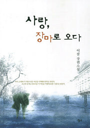 사랑 장마로 오다