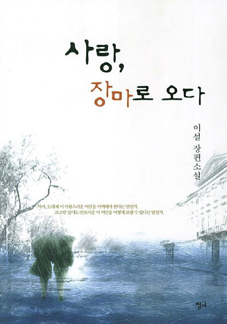 사랑 장마로 오다
