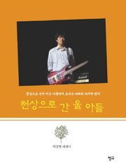 천상으로 간 울 아들