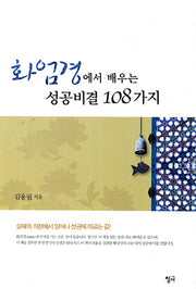 화엄경에서 배우는 성공비결 108가지