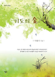 기도의 숲(청어시인선 110)