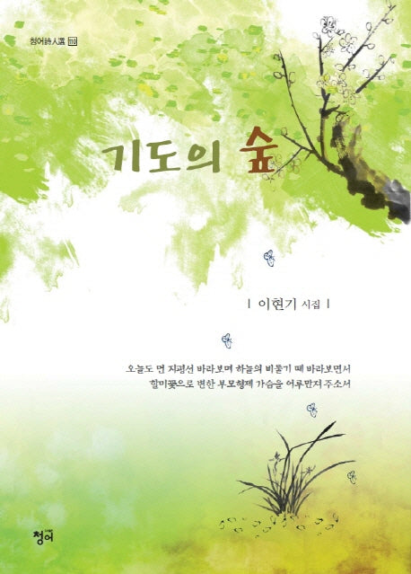 기도의 숲(청어시인선 110)