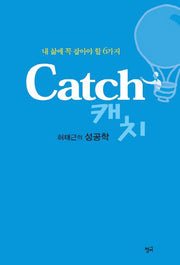 Catch(캐치)(내 삶에 꼭 잡아야 할 6가지)
