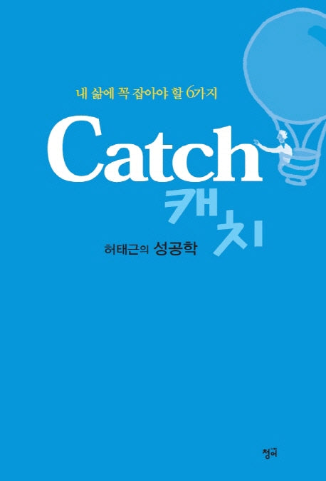 Catch(캐치)(내 삶에 꼭 잡아야 할 6가지)