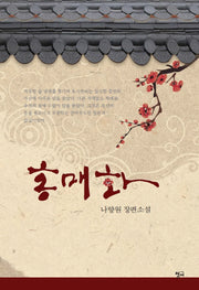 홍매화