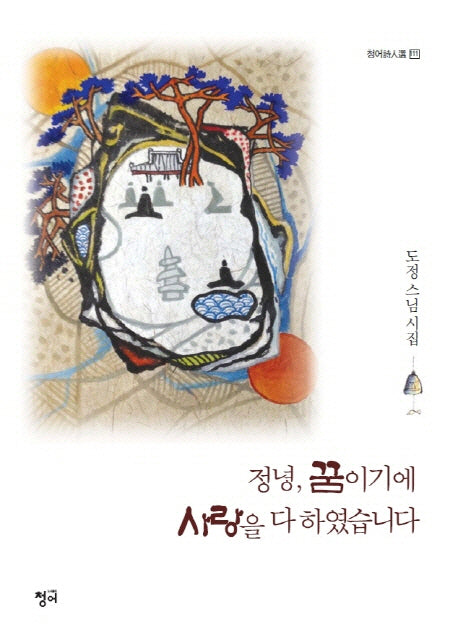 정녕 꿈이기에 사랑을 다 하였습니다(청어시인선 111)