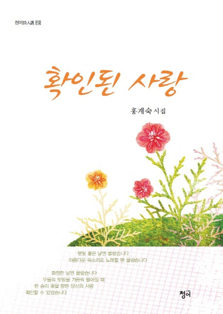 확인된 사랑(청어시인선 112)