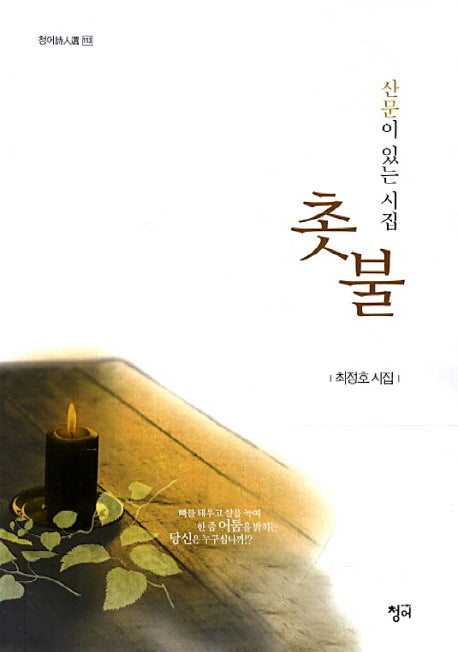 촛불(청어시인선 113)