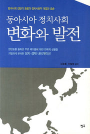 동아시아 정치사회 변화와 발전
