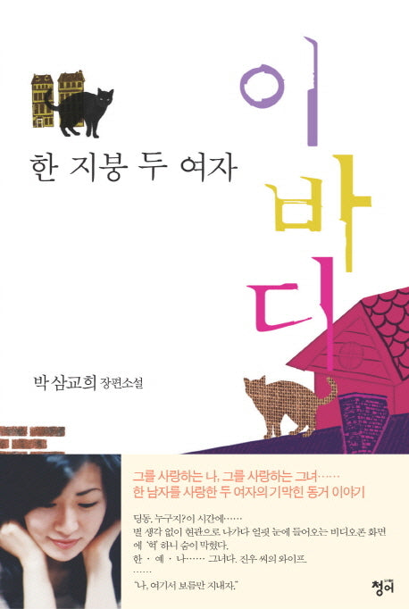 이바디: 한 지붕 두 여자