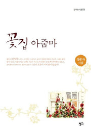 꽃집 아줌마(청어시인선 114)