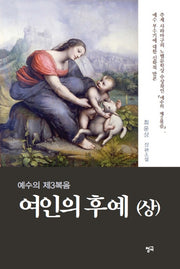 여인의 후예(상)(예수의 제3복음)