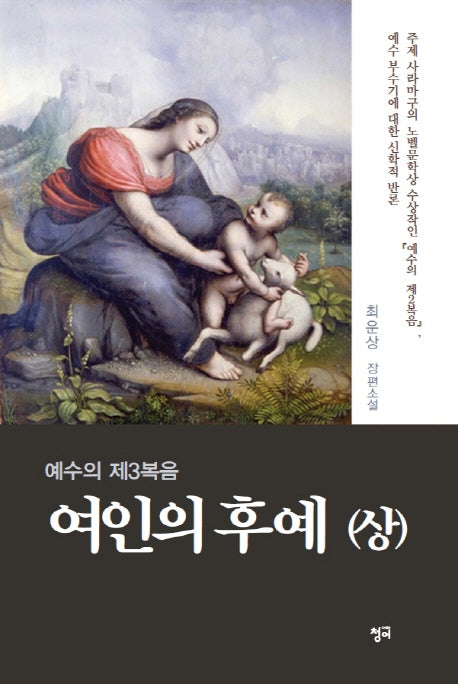 여인의 후예(상)(예수의 제3복음)