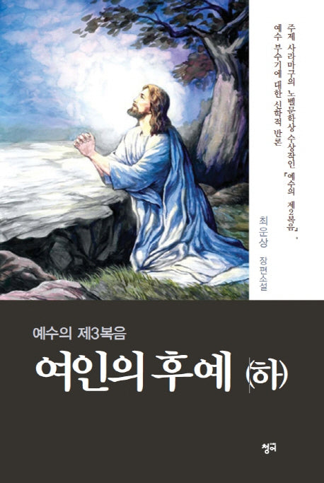 여인의 후예(하)(예수의 제3복음)