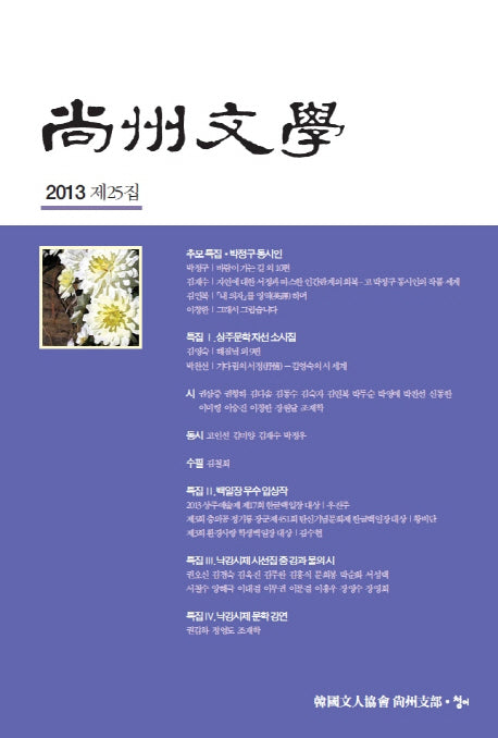 상주문학(제25집)(2013)