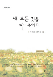 내 모든 것을 다 주어도(청어시인선 115)