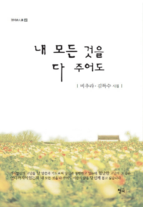 내 모든 것을 다 주어도(청어시인선 115)
