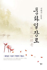 풍화일장로