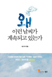 왜 이런날씨가 계속되고 있는가