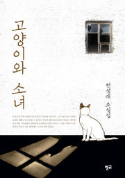 고양이와 소녀(개정판)
