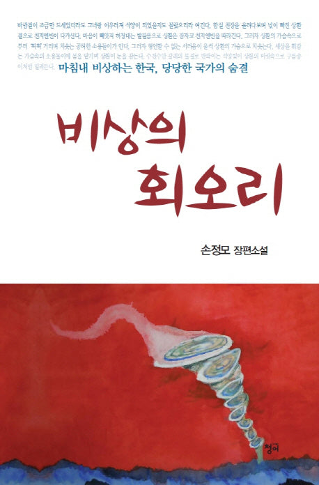 비상의 회오리