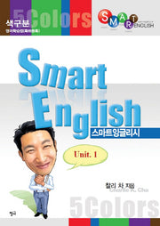 스마트 잉글리시 Unit 1
