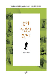총이 무겁진 않니