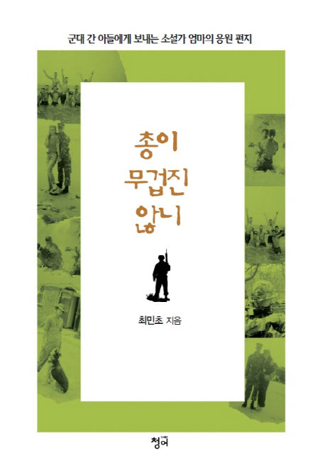 총이 무겁진 않니