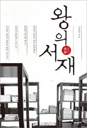 왕의 서재