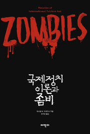 국제정치 이론과 좀비