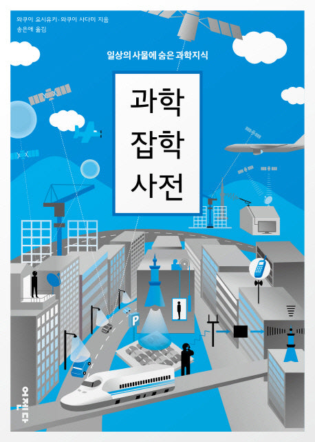 과학잡학사전